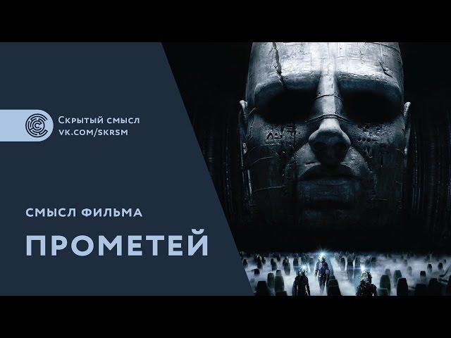 Смысл фильма Прометей (2012)