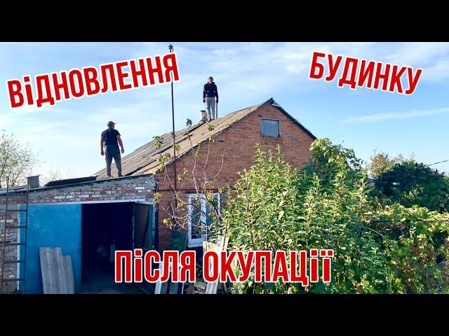 Відновлення будинку після окупації! Заміна побитого шиферу!