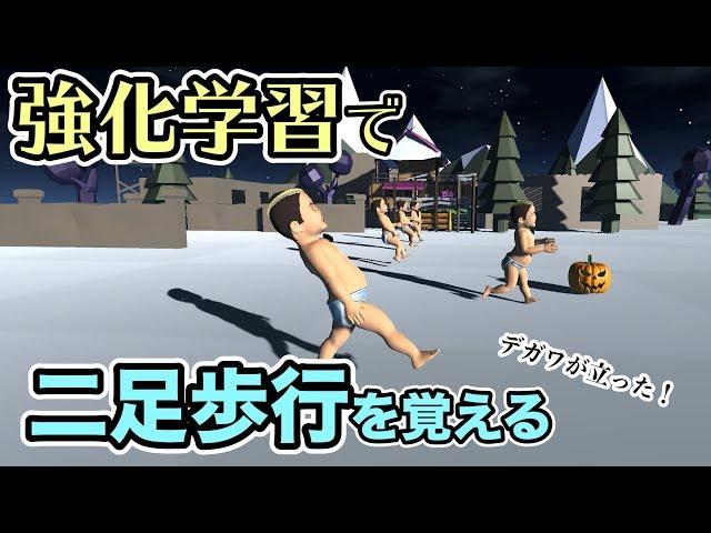 【物理エンジン】強化学習で二足歩行させてみた Reinforcement Learning for Biped Locomotion