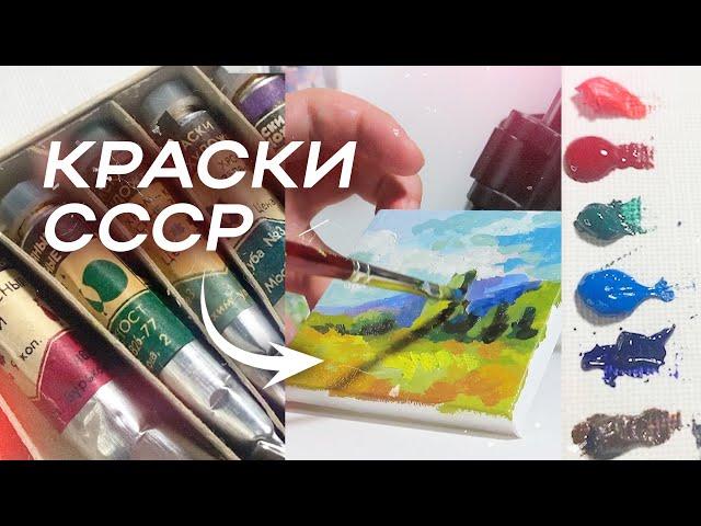 Масляные краски СССР | Рисую советскими материалами