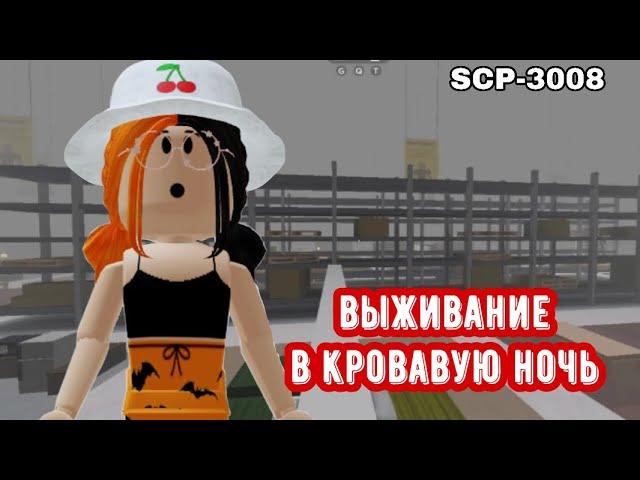 СЛОЖНО ВЫЖИВАНИЕ В КРОВАВУЮ НОЧЬ!! / Roblox SCP-3008