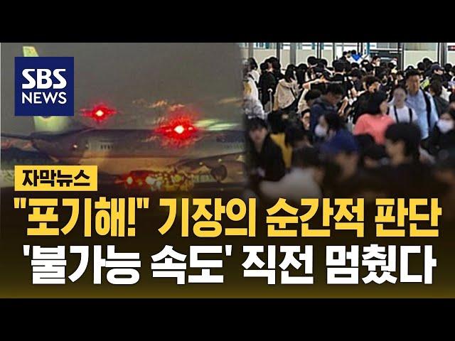 "포기해!" 대한항공 기장의 순간적 판단…'불가능 속도' 직전 멈춰세웠다 (자막뉴스) / SBS