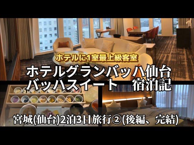 ホテルグランバッハ仙台　バッハスイート　宿泊記　宮城(仙台)2泊3日②(後編、完結) ホテルに1室　最上級客室　2024年09月宿泊