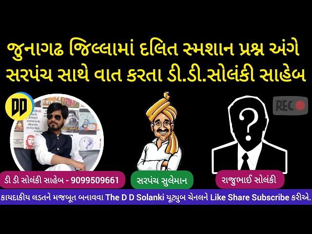 Dalit સ્મશાન પ્રશ્ન અંગે સરપંચ સાથે વાત કરતા D D Solanki Saheb? #trending #junagadh #ddsolanki