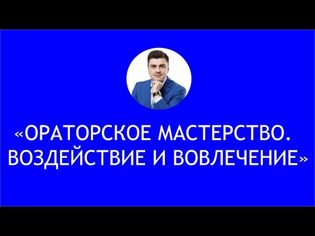 Ораторское мастерство. Воздействие и вовлечение аудитории.