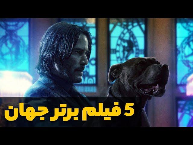 معرفی 5 فیلم برتر جهان 