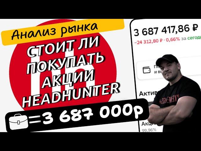 Почему у меня в портфеле нет акций HeadHunter и стоит ли в них сейчас инвестировать!