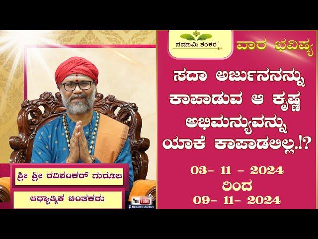 Vaara Bhavishya | Weekly Rashi | Weekly Horoscope | Ravi Shankar Guruji { 03/10 /24 - 09/11/24}