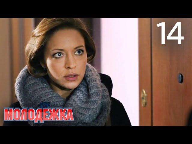 Молодежка | Сезон 1 | Серия 14