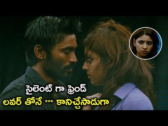 ఫ్రెండ్ లవర్ తోనే కానిచ్చేసాడు | Mr Karthik Movie Scenes | Dhanush | Richa Gangopadhyay