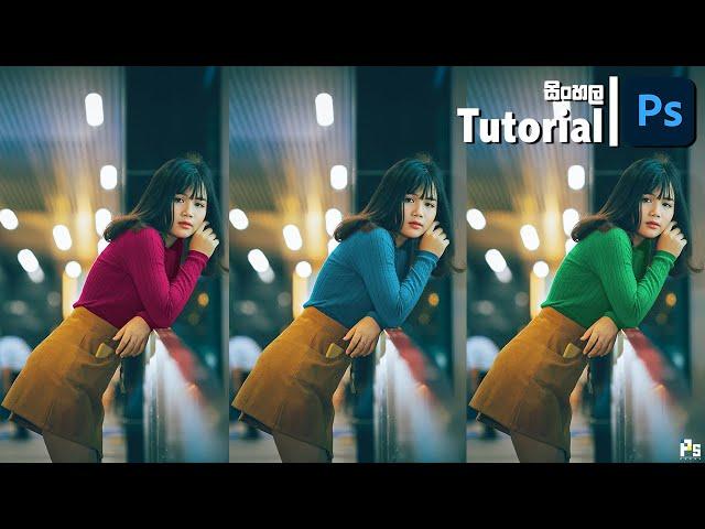 Turn Any attire to Any Color in Photoshop 2022 Sinhala Tutorial