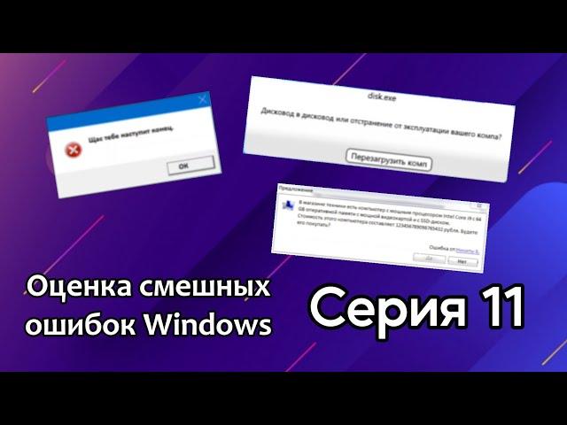 Оценка смешных ошибок Windows. Серия 11. Второй шанс. Часть 1