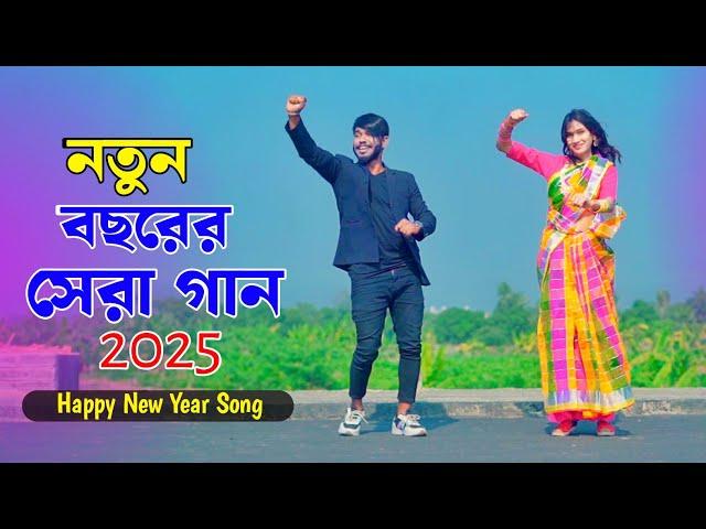 নতুন বছরের সেরা গান | Happy New Year Song 2025 | Niloy Khan Sagor | 31 St Night Song | New Dance |Dj