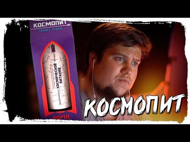 ПРОБУЕМ КОСМИЧЕСКУЮ ЕДУ (КОСМОПИТ)