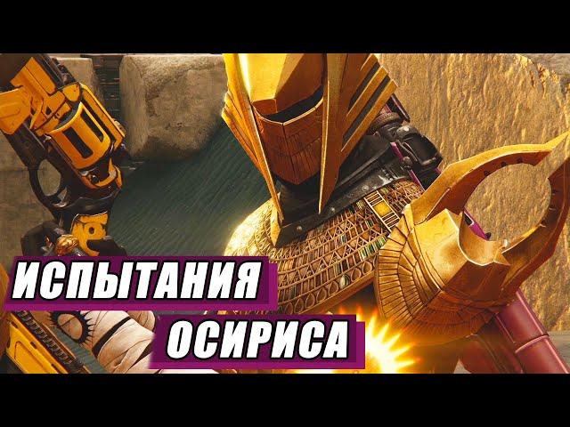 (Устарело)Destiny 2: Испытания Осириса - Обзор/Мнение/Советы | Сезон Величие