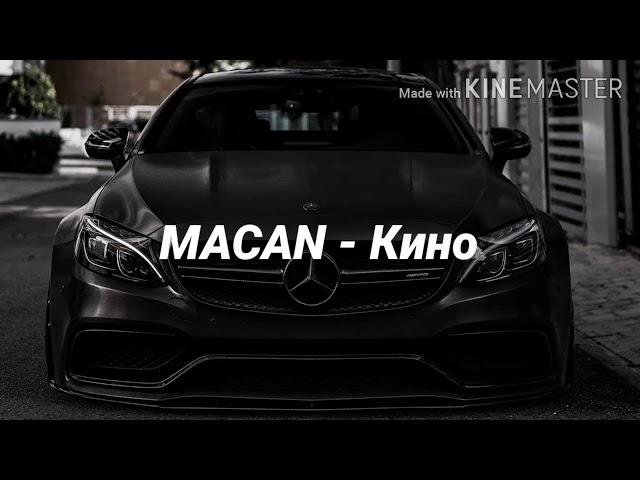 MACAN - Кино (текст песни, караоке) | LYRICS