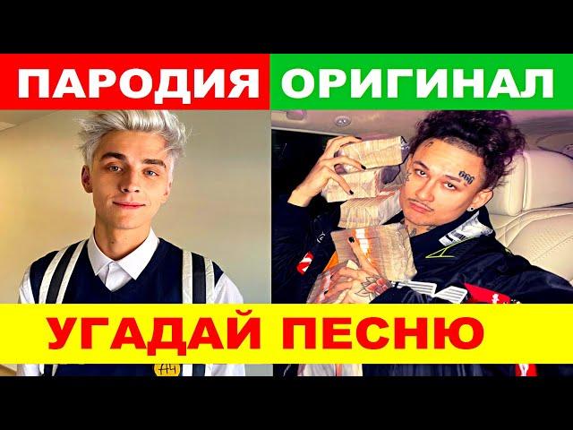 УГАДАЙ ПЕСНЮ ПО ПАРОДИИ))) ПАРОДИИ ПРЕВЗОШЕДШИЕ ОРИГИНАЛ //ВЫПУСК №4 ФЕВРАЛЬ 2021// "ГДЕ ЛОГИКА?"