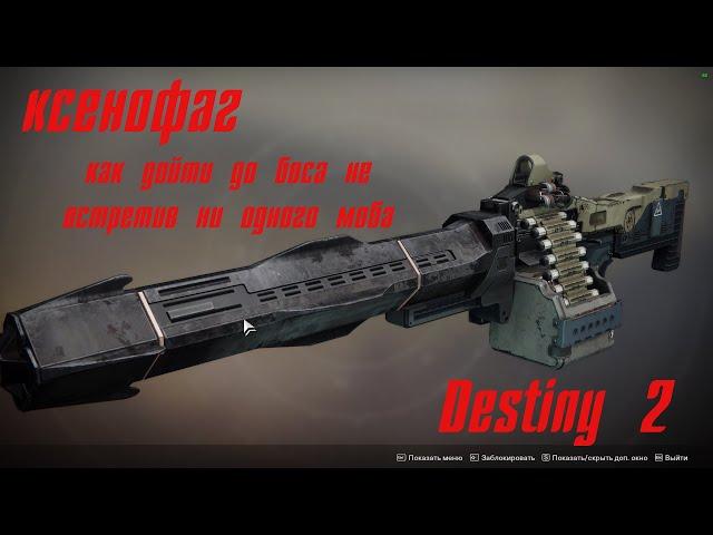 Destiny 2/Ксенофаг как обойти всех мобов до босса на этапе в Яме Ереси