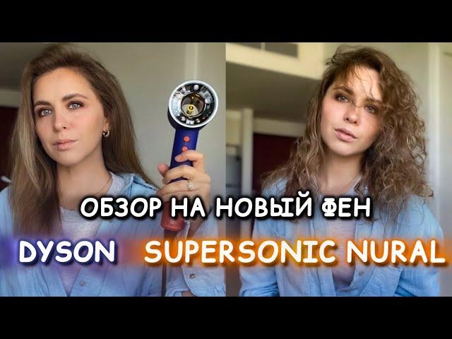 Обзор на новый Дайсон | Dyson Supersonic Nural | ФЕН ДАЙСОН 2024