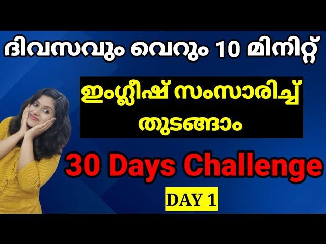 English Speaking Practice | 30 Days English Speaking Challenge | Spoken English Malayalam