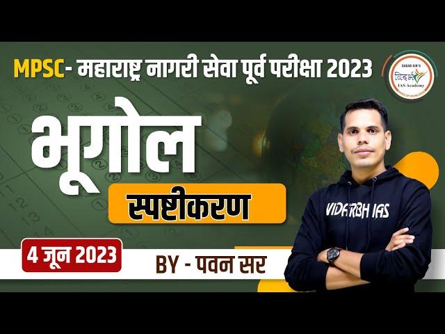 भूगोल स्पष्टीकरण | MPSC - महाराष्ट्र नागरी सेवा पूर्व परीक्षा 2023 | By पवन सर