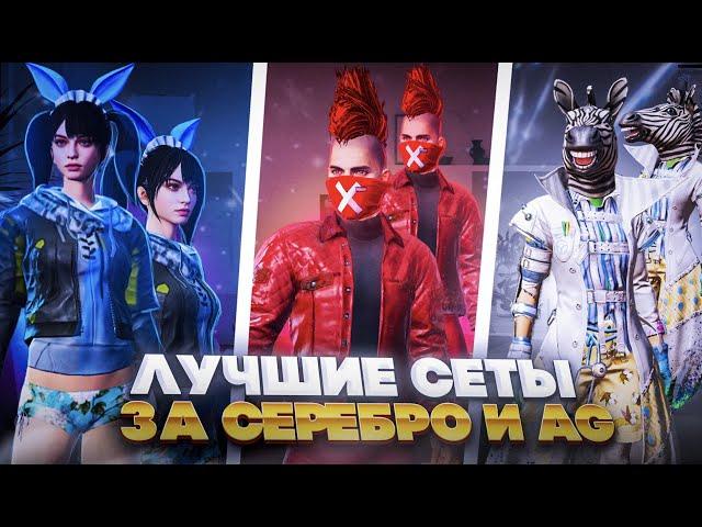 сеты за серебро и AG в пубг мобайл ЛУЧШИЕ СЕТЫ В PUBG MOBILE