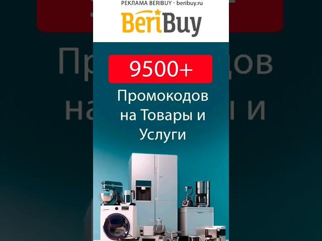 ️Выгодные Промокоды на Скидку️#beribuy #промокод #промокоды #скидки #акции #онлайн #скидка #акция