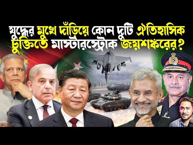 সেনাপ্রধানের বার্তার পরেই ময়দানে জয়শঙ্কর!১দিনে ২টি ঐতিহাসিক চুক্তি করে কীভাবে পাল্টা দিচ্ছে ভারত?