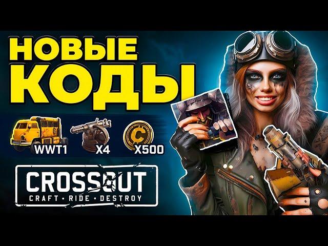 Кроссаут Халява  ПРОМОКОДЫ для Crossout ПК и Мобайл  Бонусы 2024