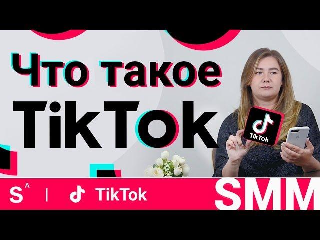 Tik Tok. Стартовая информация для бизнеса. Часть 1