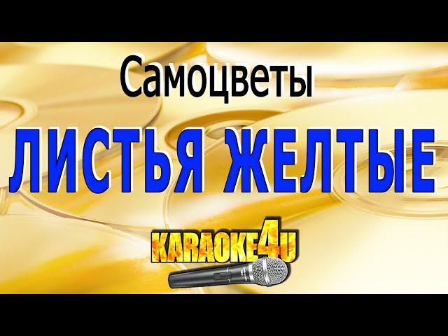 Листья желтые | Самоцветы | Караоке