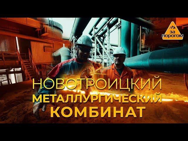 Оренбургская область, Новотроицкий металлургический комбинат | За порогом