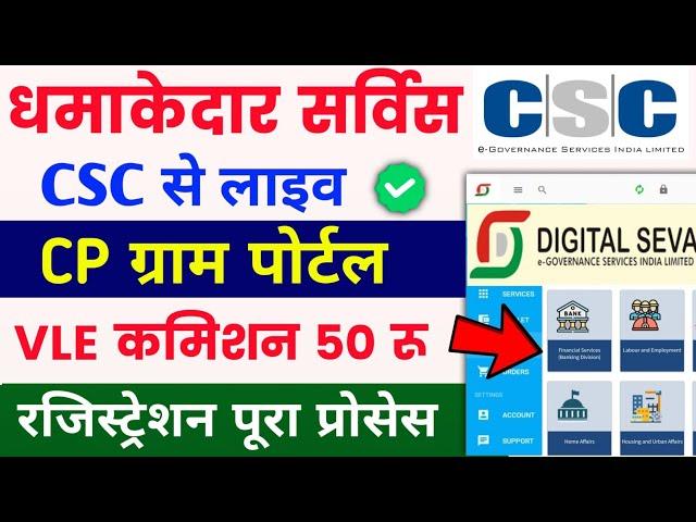 CP ग्राम पोर्टल LIVE in csc | धमाकेदार सर्विस VLE कमिशन 50 रू | csc new service live 2024 | csc