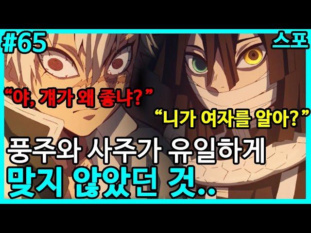 풍주, 사주 (21) 특징 - 모태솔로 / 귀멸의 칼날 TMI #65