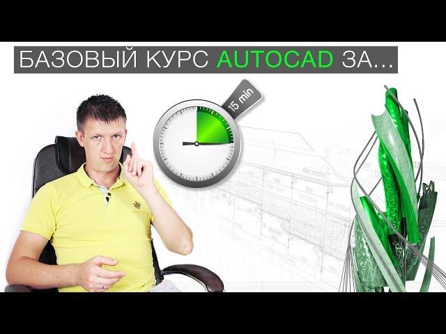 1. Базовый курс AutoCAD за 15 минут!!!