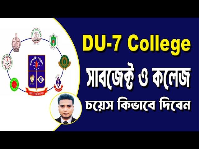 ৭ কলেজ সাবজেক্ট চয়েস দেওয়ার নিয়ম ! 7 college subject choice 2024 | DU 7 College |