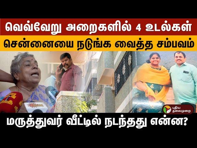 வெவ்வேறு அறைகளில் 4 உடல்கள்.. சென்னையை நடுங்க வைத்த சம்பவம்.. மருத்துவர் வீட்டில் நடந்தது என்ன? |PTD