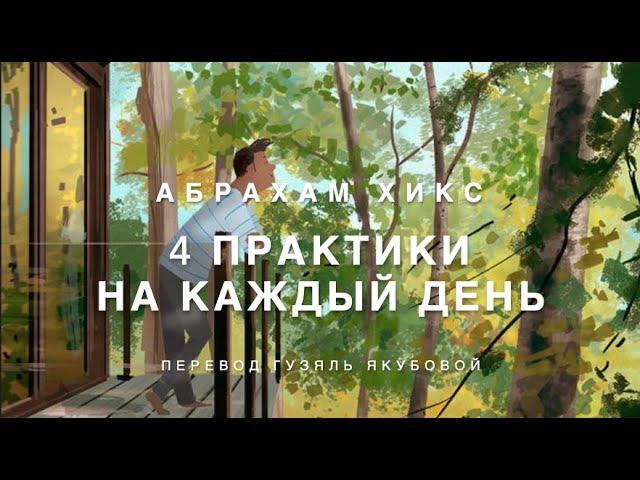 Абрахам Хикс - 4 практики на каждый день 