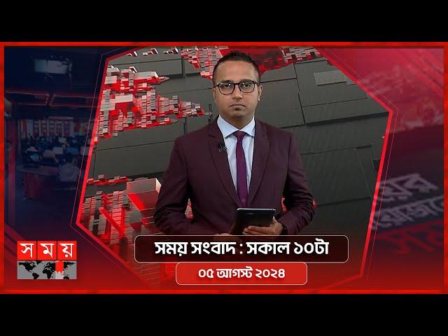 সময় সংবাদ | সকাল ১০টা | ০৫ আগস্ট ২০২৪ | Somoy TV Bulletin 10am | Latest Bangladeshi News