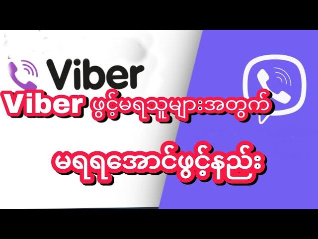 Viber ဖွင့်မရသူများအတွက် ရအောင်ဖွင့်နည်း