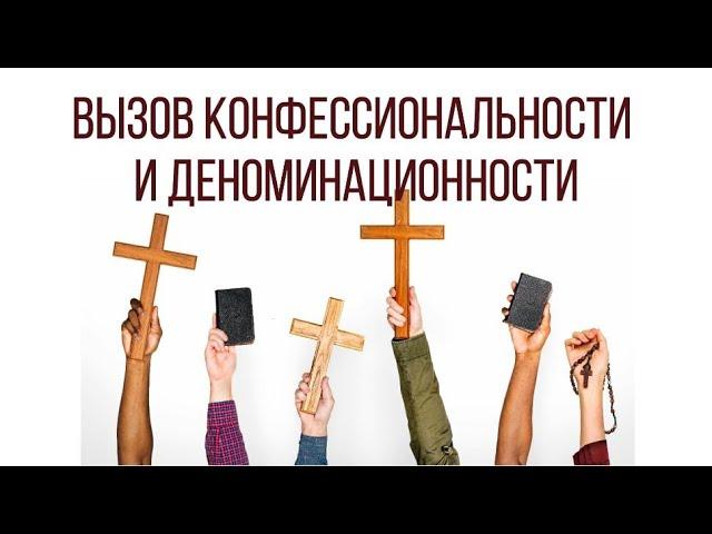 Вызов конфессиональности и деноминационности