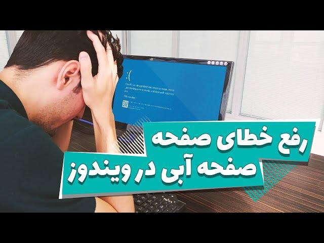 رفع خطای صفحه آبی در ویندوز