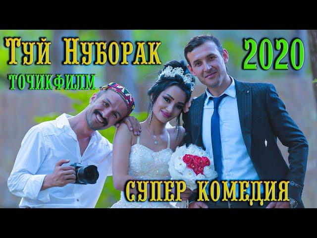 ТУЙ  НУБОРАК _ ФИЛМИ ТОЧИКИ _ Супер комедия 2020