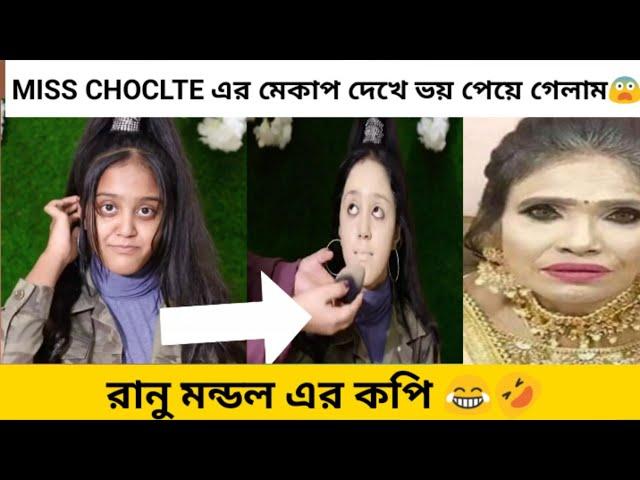 Uff Bujlam Na এ কেমন মেকআপ | Miss chocolate এর মেকাপ দেখে ভয় পেয়ে গেলাম | Make up Tutorial