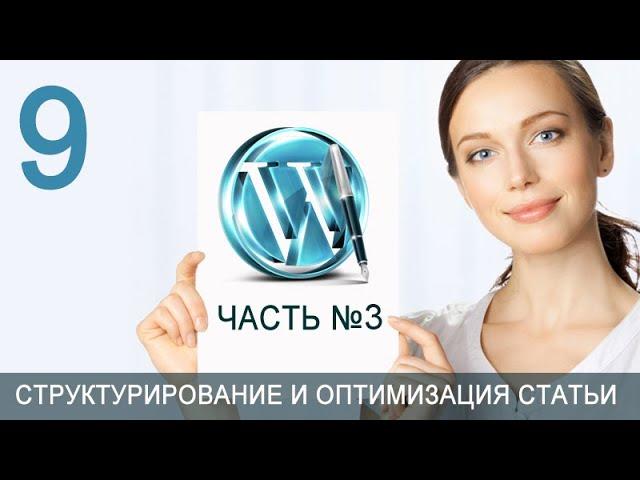 Урок 52-9. Статья. Структура идеальной статьи. Почему люди читают статьи блога на WordPress.