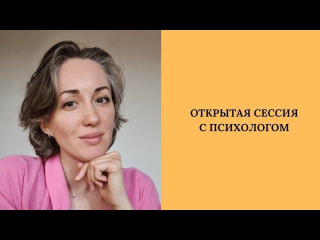 Открытая консультация психолога / апатия / ничего не хочу / личные границы