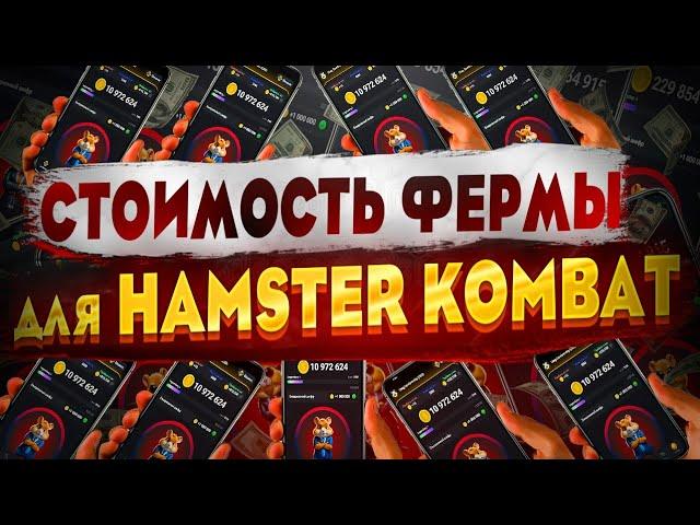 Сколько стоит ферма для Hamster Kombat? Сколько заработали? Наша стратегия прокачки Хомяка (Хамстер)