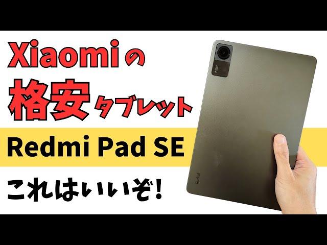 Xiaomiの格安タブレット Redmi Pad SE【開封】この価格で11インチ 16:10 クアッドスピーカー搭載!! 大容量8000mAhバッテリー Widevine L1対応 技適あり