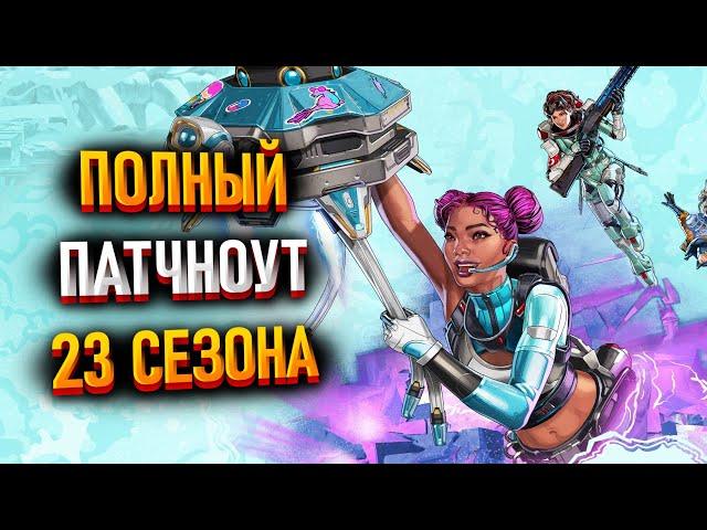 Все изменения в 23 сезоне Apex Legends / Патчноут 23 сезона Апекса