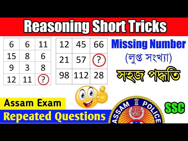 (ৰিজনিং)Reasoning Simple Tricks | Top 5 Questions | SSC/Railway/Bank/Assam Police | Assam Exam